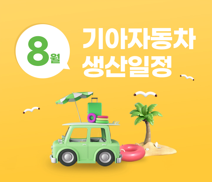 기아자동차 8월 생산일정